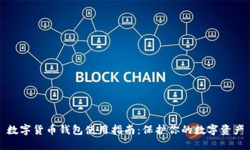 数字货币钱包使用指南：保护你的数字资产