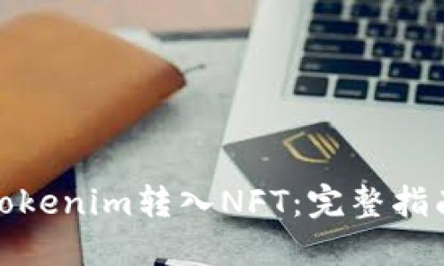 如何将Tokenim转入NFT：完整指南与策略