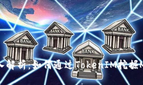 深入解析：如何通过TokenIM挖掘MDX