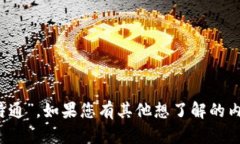 Bithumb交易所的中文名为“比特通”。如果您有其