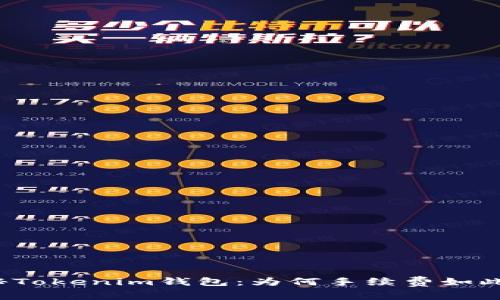 揭秘Tokenim钱包：为何手续费如此高？