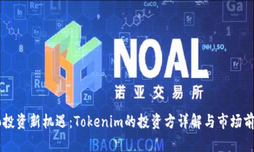 Crypto投资新机遇：Tokenim的投资方详解与市场前景分析