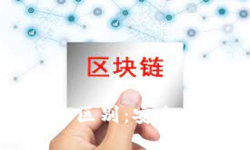 硬钱包与软钱包的区别：安全性与便利性的较量