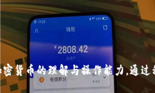 安全无忧：IM冷钱包授权DApp提币全攻略
冷钱包,DApp,提币/guanjianci

随着区块链技术的发展，越来越多人开始接触和使用加密货币。为了保障数字资产的安全，许多用户选择将其存储在冷钱包中。冷钱包相较于热钱包而言，有着更高的安全性，适用于长期存储。不过，在使用冷钱包的过程中，提币操作也显得尤为重要。本文将详细介绍如何通过IM冷钱包授权DApp提币，确保操作的安全与顺畅。

一、什么是冷钱包与热钱包
冷钱包和热钱包是存储加密货币的两种主要方式。热钱包通常是连接互联网的，因此在使用上比较便捷，但安全性较低。冷钱包则是将加密货币离线存储，通常以硬件设备或者纸质形式存在，可以有效防止黑客攻击及网络威胁。

冷钱包的类型主要包括硬件钱包和纸钱包。硬件钱包如Ledger、Trezor等设备可以在完全离线的情况下生成密钥，而纸钱包则是将私钥印在纸上，避免任何电子设备的接触。尽管冷钱包在安全性上具有绝对优势，但在提币时需通过DApp进行授权，这也是用户必须了解的操作流程。

二、IM冷钱包的特点与优势
IM冷钱包以其独特的设计与出色的性能，在市场上获得了广泛的用户好评。其主要特点包括多签名机制、离线交易、界面友好等。其中，多签名机制可以有效避免单点故障，提高了资金的安全性。此外，IM冷钱包还支持多种主流币种，用户体验良好。

离线交易是IM冷钱包的一大亮点，用户可以在离线状态下进行交易签名，不必担心网络中的安全隐患。同时，IM的用户界面，甚至初学者也能够轻松上手。总之，IM冷钱包以其高安全性与良好用户体验，成为了许多投资者的首选。

三、DApp的概念及功能
DApp，即去中心化应用，是基于区块链技术构建的应用程序。这种应用程序的最大特点是无需第三方中介，所有数据存储在区块链上，确保透明和安全。随着DeFi（去中心化金融）等领域的发展，越来越多的DApp应运而生，成为加密货币用户不可或缺的一部分。

DApp的功能多种多样，从交易所、借贷平台到 NFT 市场等，用户可以通过不同的 DApp 进行各种操作。对于使用IM冷钱包的用户来说，选择合适的DApp进行提币就显得尤为重要。在授权DApp提币的过程中，用户需要仔细审核相关手续，确保资金安全。

四、IM冷钱包授权DApp提币的步骤
授权DApp提币的过程相对简单，但也需要遵循一定的安全步骤。首先，用户需确保自己已正确安装IM冷钱包并备份好私钥。接下来，用户可以按照以下步骤进行提币：

ol
    li
        strong访问DApp：/strong
        打开浏览器，访问你想要使用的DApp网站。在访问之前，请务必确认该DApp的真实性，避免掉入钓鱼网站。
    /li
    li
        strong链接IM冷钱包：/strong
        在DApp中找到与冷钱包连接的选项，按照提示使用IM冷钱包生成相应的连接二维码。
    /li
    li
        strong授权访问：/strong
        在IM冷钱包中审查DApp请求的权限，若确认无误，则可授权。此时，请特别注意DApp的请求内容，确保不涉及资金的转移、消费等不必要的权限。
    /li
    li
        strong发起提币：/strong
        完成授权后，返回DApp页面，按照指示填写提币数量及目标地址，发起提币请求。
    /li
    li
        strong确认交易：/strong
        在IM冷钱包中进行交易签名，确认提币操作并等待区块链网络确认。
    /li
/ol

五、可能出现的问题及解决方案
在提币过程中，用户可能会遇到一些问题，以下是几个常见问题及其解决方案：

1. 提币时DApp无法连接IM冷钱包
这种情况通常由以下原因造成：
ul
    li确保IM冷钱包已成功开启，并在蓝牙或USB模式下与计算机或移动设备连接。/li
    li检查浏览器是否支持IM冷钱包的扩展程序，确保所有相关插件均已正常启用。/li
    li尝试刷新页面或者重新启动DApp，查看连接是否恢复正常。/li
/ul

如果这些方法仍然无效，可以考虑更换其他DApp，或联系IM冷钱包的客服寻求支持。切忌个人私钥或助记词给任何人，避免引起资产损失。

2. 提币审核超时或失败
提币审核超时或失败可能与网络拥堵、手续费设置过低等因素有关。为了解决这个问题，用户应选定较高的矿工费，以保障其交易能在短时间内被确认。此外，用户也可以检查网络状态，确认它在正常运行。

出现此类情况后，用户还应联系客服咨询是否存在系统故障，必要时可以重启钱包进行操作，以防因缓存问题造成提币失败。在进行提币操作之前，用户更要了解当前区块链网络的拥堵程度，选择合适的时间段进行操作。

3. 提币资金到账延迟
提币资金延迟到账常见的原因包括区块链网络拥堵及设置较低的矿工费。建议用户在进行提币操作时，根据网络状态设置适当的手续费，以确保资金尽快到账。在提币过程中，用户可通过区块链浏览器验证交易状态，如状态显示“待确认”，则耐心等待；若达到确认时间仍未到账，可联系平台客服进行备案。

此外，若用户在提币时输入错误地址，资金将遭遇不可逆转的损失。因此建议用户在填入地址时再次仔细检查。如果未能及时收到资金，应立即提交查询请求，及时获取赔偿。

4. 安全性问题及防护措施
在进行DApp提币操作时，安全性是用户首要考虑的问题。为了保障资产的安全，用户可以采取以下措施：
ul
    li使用官方渠道下载IM冷钱包及DApp，避免来自第三方的网站链接以及不明二维码。/li
    li定期更新钱包的固件，及时补丁漏洞，提升钱包的安全级别。/li
    li妥善保管助记词与私钥，确保未在任何联网设备上保留财务信息。/li
    li定期检查交易记录，若发现异常及时处理。/li
/ul

总体而言，随着区块链技术的发展，使用IM冷钱包进行DApp提币无疑提高了资金安全性。同时，用户需保持警惕，不断学习相关知识，提升自身对加密货币的理解与操作能力。通过科学、安全的操作，每位用户都能享受到区块链世界带来的便利与乐趣。