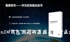 解析TokenTokenIM钱包倒闭的原因及其对区块链行业