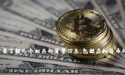 在讨论“USDT（泰达币）在中国是否合法”这一问题之前，我们需要了解几个相关的背景信息，包括虚拟货币的法律框架、USDT的性质以及国内外对待加密货币的不同态度。

USDT在中国：合法性解析与市场现状