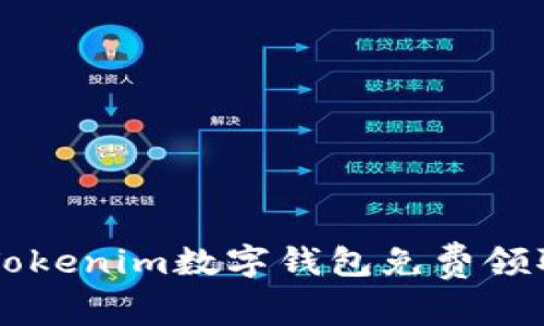 如何利用Tokenim数字钱包免费领取加密货币