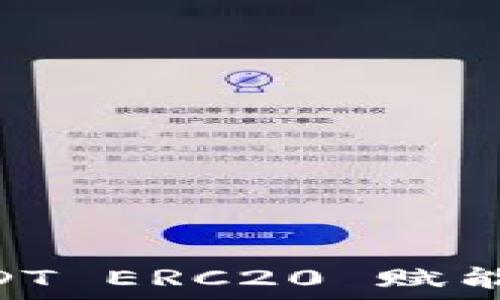   
Tokenim：以 USDT ERC20 赋能数字资产的未来