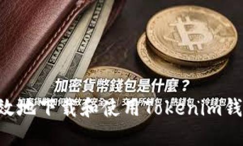 如何安全高效地下载和使用Tokenim钱包：全面指南