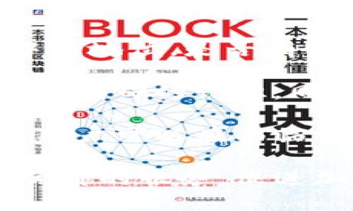 dressTokenim：加密货币的更新与管理新策略/dress
加密货币, Tokenim, 交易管理/guanjianci

随着区块链技术的发展和加密货币市场的不断扩张，许多交易平台和钱包不断更新其服务，以适应新的市场需求。在众多加密货币平台中，Tokenim因其独特的产品管理策略而备受瞩目。Tokenim 不仅为用户提供了多元化的交易选择，还采取了动态调控机制，以确保平台的稳定性和用户的利益。

在这样的背景下，Tokenim 最近发布了一项重要决定：删除一些不再符合市场需求或价值的币种。本文将围绕这一话题进行深入剖析，探讨为什么Tokenim会做出这个决定、其影响以及未来的前景。

Tokenim删除币种的原因
Tokenim删除某些币种的决定并非一时之计，而是经过深思熟虑后的战略调整。影响这一决定的因素主要包括以下几点：

1. **市场需求变化**：随着区块链技术的不断发展，新币种层出不穷，而一些旧币种逐渐失去了市场关注。Tokenim团队通过分析市场数据和用户反馈，发现某些币种的交易量和用户活跃度显著下降，这些币种逐渐无法为用户提供有效的投资回报。

2. **安全性考量**：加密货币市场的安全性问题一直都是一个重要的关注点。一些币种由于技术缺陷或管理问题导致安全隐患，这不仅会损害投资者的利益，还可能对Tokenim的平台信誉造成影响。因此，删除这些币种可以增强平台的整体安全性。

3. **资源**：在维护一个交易平台的过程中，资源的分配是非常重要的。删除一些低效的币种，可以将更多的资源投入到那些更具潜力或更受欢迎的币种上，提升平台的整体服务质量。

删除币种的影响
Tokenim删除币种的决定将对整个加密货币市场产生一定影响，既有正面的影响，也可能带来一些挑战：

1. **增强平台信誉**：Tokenim在选择删除币种时，注重的是币种的市场质量与用户体验。这有助于提升平台的整体信誉，吸引更多投资者进入，增加用户粘性。

2. **投资者信心提升**：对于投资者来说，Tokenim删除一些币种，意味着他们能在一个更加安全和高效的平台上进行交易。此举可望提升投资者对平台的信心，使他们愿意投入更多资金。

3. **市场震荡**：任何时候的币种删除都会引起市场的震荡，特别是那些被删除的币种的投资者可能会产生恐慌，导致短期内价格波动明显。Tokenim需要在这个过程中，及时给出解释与指导，以降低市场恐慌。

Tokenim未来的发展策略
在删除了一些币种后，Tokenim将进一步其产品策略，增强用户体验。未来的发展策略可能包括以下几个方面：

1. **引入优质项目**：Tokenim将更加注重币种的筛选流程，为用户提供更多优质的项目，同时过滤掉那些风险较高、不具备长远价值的币种。这不仅可以保护投资者的利益，还能够提升平台的整体形象。

2. **增强用户教育**：Tokenim计划推出一系列用户教育活动与材料，帮助投资者更好地理解加密货币市场的运作和风险控制。这能够有效降低因信息不对称所导致的投资风险。

3. **建立社区互动**：Tokenim还将通过社交媒体和其他在线平台建立用户社区，增加与用户的互动，使用户可以直接表达他们的需求与见解。这不仅可以增强社区感，还能够为 Tokenim 的决策提供更多来自用户的反馈。

可能相关问题探讨

1. 为什么Tokenim会选择删除某些币种，而不是继续保留？
Tokenim选择删除某些币种主要是基于市场需求的变化、用户反馈以及安全性等多方面的考虑。首先，如前所述，市场竞争日益激烈，许多币种的交易量下降，用户活跃度降低。如果继续保留这些币种，不仅会浪费平台的资源，还可能降低用户体验，进而影响到平台的忠诚度。

另一方面，安全性是一个不可忽视的话题。一些币种由于技术缺陷或者缺乏有效的监管，可能会在交易中给用户带来较大的风险。Tokenim选择删除这些币种，是为了维护平台的整体安全性，保护投资者的利益不受损害。

此外，从资源的角度出发，Tokenim经过市场分析后决定将更多的资源集中于那些具备长期价值和潜力的币种上，这样可以更好地为用户提供服务，同时增强平台的竞争力。因此，这一系列的决策都是为了让Tokenim在瞬息万变的加密货币市场中站稳脚跟。

2. Tokenim删除币种后，用户应如何应对？
对于面临币种删除的用户来说，首先需要了解Tokenim的官方通知，保存好相关的交易记录和资产数据。同时，用户需要对自身的投资进行必要的审查，以决定接下来的操作方案。

一方面，用户可以选择在一段时间内继续持有这些被删除币种，等待市场反弹或者转机。如果用户认为这些币种还具有价值，且未来有可能被重新上架，他们可以选择继续持有。

另一方面，用户也可以考虑将被删除资产转移到其他平台，或者寻找其他具有潜力和价值的投资机会。在市场中，有许多新兴的项目可能会在未来成为新亮点，因此需保持敏锐的市场眼光。

此外，Tokenim也会适时提供帮助，用户可以加入其社区，了解更多关于币种删除的背景信息以及后续的应对策略。通过积极交互和学习，用户可以更有效地管理和调整自己的投资组合。

3. Tokenim删除的币种会重新上市吗？
关于被删除的币种是否会重新上市，这取决于多个因素。在某些情况下，如果删除的币种能够通过一定的技术改进提高安全性和市场需求，未来是有可能重新上市的。

然而，这个过程需要时间。在删除后，它们很可能需要改进项目设计、进行技术更新或提高透明度等等。当这些币种符合一定的市场标准，Tokenim会进行再次评估。如果符合平台要求，并能够吸引投资者的关注，Tokenim会考虑重新上线。

此外，Tokenim具备丰富的市场分析能力，能够根据市场趋势和用户反馈制定相关的上市策略。因此，用户在投资时，可以关注Tokenim的公告，了解未来的上架动态。

4. 如何选择适合自己的投资币种？
选择适合自己的投资币种需要考虑多个因素，包括市场需求、技术背景、团队实力及安全性等。首先，用户应了解市场需求，即该币种在市场中的地位，是否有实际应用场景，以及其是否具备潜在用户基础。

其次，了解币种的技术背景是一项必要的工作。用户可以了解该币种的白皮书、技术路线图、开发团队的资历等，从而对其未来发展方向有一个明确的认识。同时，团队的历史表现和技术支持也是重要的参考因素。

此外，安全性是投资过程中不可忽视的一环，用户应研究该币种过去是否遭遇过安全问题，以及其采取的安全策略。通过全面的研究与分析，用户可以在面临多样化选择的时候，做出更加理性的投资决策。

综上所述，Tokenim的币种删除行为不仅是市场变化的反映，更是平台不断、强化用户权益的表现。未来，Tokenim将继续致力于为用户提供优质的服务，促进加密货币市场的健康发展。