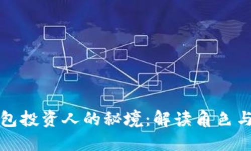区块链钱包投资人的秘境：解读角色与市场机会