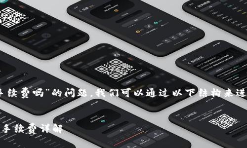 关于“USDT要手续费吗”的问题，我们可以通过以下结构来进行详细的介绍。


USDT转账时的手续费详解