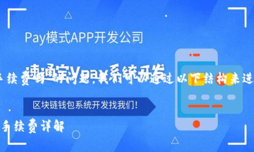 关于“USDT要手续费吗”的问题，我们可以通过以下结构来进行详细的介绍。


USDT转账时的手续费详解