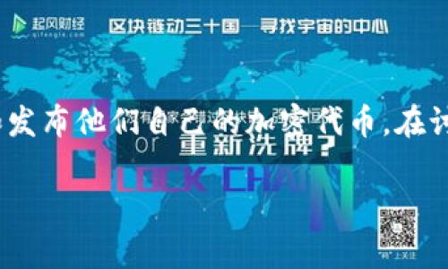 Tokenim 是一个以区块链技术为基础的平台，通常允许用户创建、管理和发布他们自己的加密代币。在讨论 Tokenim 可以创建几个链之前，需要了解一些背景信息和相关概念。

### Tokenim：开启多链时代的去中心化代币创作平台