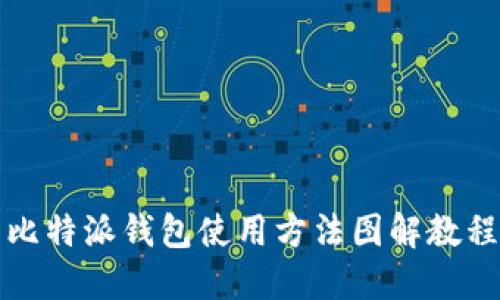 比特派钱包使用方法图解教程