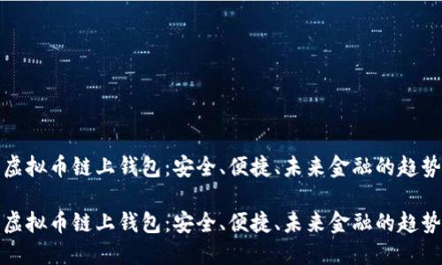 虚拟币链上钱包：安全、便捷、未来金融的趋势

虚拟币链上钱包：安全、便捷、未来金融的趋势