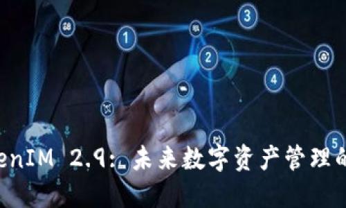 探索 TokenIM 2.9: 未来数字资产管理的全新视角