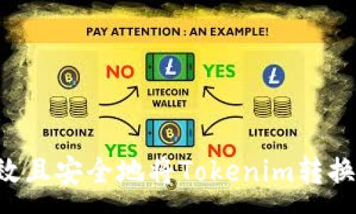 :
如何高效且安全地将Tokenim转换为USDT