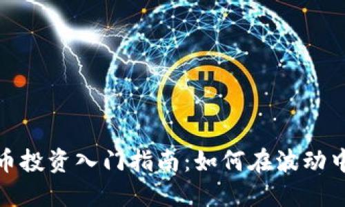 : 数字货币投资入门指南：如何在波动中赚取收益