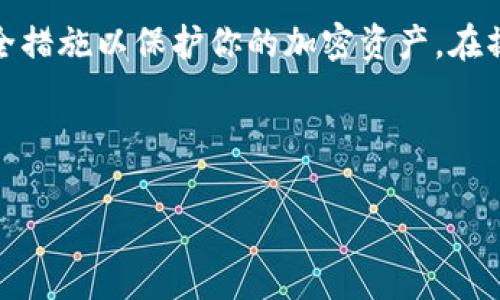 在区块链和加密货币的世界中，设置一个TokenIm地址是在进行电子钱包管理、资产转移和使用去中心化应用时的一个重要步骤。虽然具体的步骤可能依赖于所使用的平台或钱包类型，但通常有一些共同的步骤和注意事项。

以下是设置TokenIm地址的一般步骤和说明：

1. 下载和安装TokenIm钱包
首先，你需要下载并安装TokenIm钱包。根据你的设备类型（如Android、iOS、Windows等），访问TokenIm的官方网页或相应的应用商店，搜索并下载官方版本的TokenIm钱包。

2. 创建一个新钱包或导入已有钱包
安装完成后，打开应用程序。你会看到两个选项：创建新钱包或导入现有钱包。如果你是第一次使用TokenIm，选择“创建新钱包”。这通常会让你设置一个强密码，并生成一个助记词（seed phrase）作为备份。请务必将这个助记词妥善保存，丢失后将无法找回钱包。

3. 设置TokenIm地址
一旦成功创建新钱包，你将能够看到你的钱包界面。每个TokenIm钱包都会自动为你分配一个唯一的地址。这个地址通常由一串字母和数字组成。你可以在钱包界面的“接收”或“收款”部分找到这个地址。你可以直接复制这个地址或通过二维码与他人分享。

4. 验证你的地址
在你发送或接收加密货币之前，确保你正确记录了钱包地址。通过在钱包的“发送”部分输入该地址，并检查每个字符确保没有错误。这是为了避免因地址错误导致的资产损失。

5. 安全性注意事项
设置TokenIm地址之后，务必注意钱包的安全性。不仅要定期更新你的密码，还应使用双重认证（如果有）以及其他安全措施。另外，保持软件的最新状态和监控可疑活动，可以帮助你保护资产。

总结起来，设置TokenIm地址的过程相对简单。关键在于确保你生成和记录地址的时候保持谨慎，并采取相应的安全措施以保护你的加密资产。在操作过程中，如果遇到任何问题或需要详细了解某个步骤，可以随时参阅TokenIm的官方文档或寻求社区支持。

---

如果你对这个主题还有其他问题，请告诉我，我可以进一步提供相关信息。