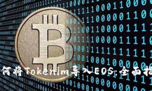 如何将Tokenim导入EOS：全面指南