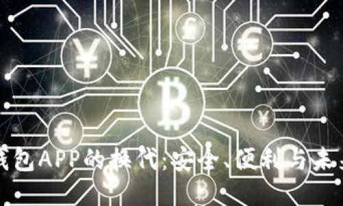 区块链钱包APP的换代：安全、便利与未来的趋势