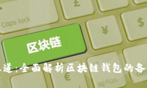 安全之道：全面解析区块链钱包的备份方法