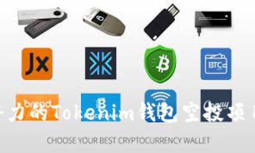 揭秘20个最具潜力的Tokenim钱包空投项目，抓住财富机遇