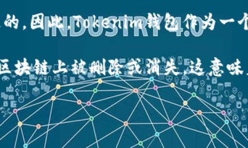 在区块链技术中，交易记录是永久性的，无法被删除或篡改。这一特性是由于区块链的分布式账本结构和加密安全性所决定的。因此，Tokenim钱包作为一个区块链钱包，也遵循这一原则。

不过，用户可以在自己的钱包界面上选择不显示某些交易或通过其他方式管理其记录的可见性，但这并不代表这些记录在区块链上被删除或消失。这意味着，一旦交易在区块链上完成，相关记录将永远存在。因此，用户需要在使用数字资产和钱包时，充分考虑隐私和安全的问题。

### Tokenim钱包的交易记录：不可删除的真相