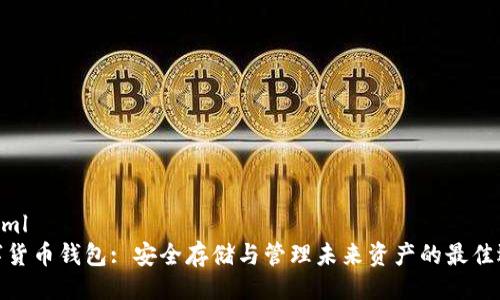 ```xml
数字货币钱包: 安全存储与管理未来资产的最佳选择