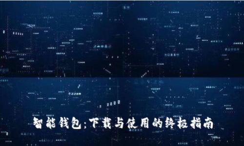 智能钱包:下载与使用的终极指南