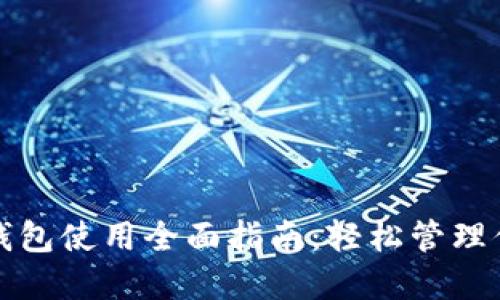 IM Token 钱包使用全面指南：轻松管理你的数字资产
