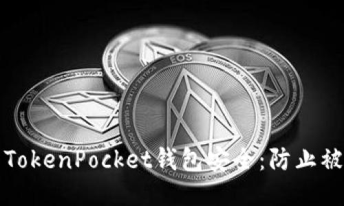 如何保护你的TokenPocket钱包安全：防止被盗的全面指南