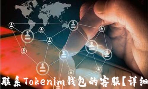 
如何联系Tokenim钱包的客服？详细指南