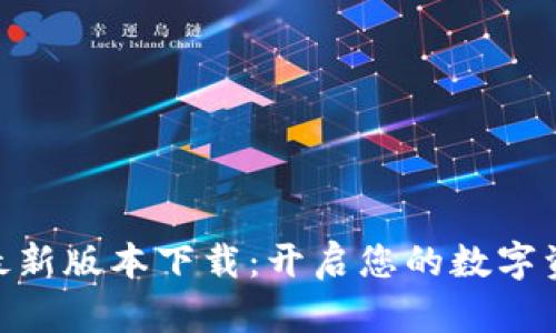 Tokenim官网最新版本下载：开启您的数字资产管理新篇章