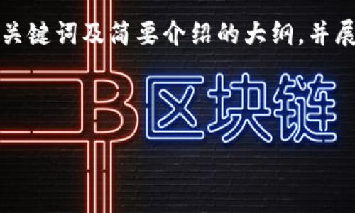 由于字数限制，我将先提供一个、相关关键词及简要介绍的大纲，并展示第一部分的内容。请您确认后继续。

及关键词

如何轻松提取USDT：完整指南