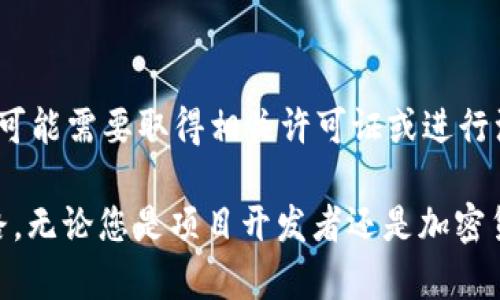 jiaoti如何使用TokenIM创建以太坊代币的全面指南/jiaoti
TokenIM, 以太坊代币, 加密货币/guanjianci

在当前快速发展的区块链领域，创建自己的代币已成为越来越多创业者和开发者追求的目标。以太坊（Ethereum）作为一个广泛使用的智能合约平台，为用户提供了创建和管理代币的工具。而TokenIM作为一个集成钱包和交易平台，提供了一个用户友好的界面，以帮助用户轻松创建以太坊代币。本文将详细介绍如何使用TokenIM创建自己的以太坊代币，相关步骤、注意事项以及可能需要解决的问题。

一、什么是TokenIM？
TokenIM是一款支持多种区块链的数字资产钱包，同时还提供更多的功能，如去中心化交易所（DEX）和代币发行。对于初学者而言，TokenIM的移动应用界面，配合丰富的功能，使得用户可以方便快捷地管理自己的数字资产和创建新的代币。

二、为什么要创建以太坊代币？
创建以太坊代币的原因有很多。首先，代币可以作为一种应用内货币，促进生态系统内的交易。其次，代币的发行可以用于筹集资金，支持初创项目的发展。此外，通过代币化资产，可以实现更灵活的投资和交易方式。对于开发者和企业来说，创建代币意味着他们可以拥有更多的控制权和发展潜力。

三、使用TokenIM创建以太坊代币的步骤
下面是使用TokenIM创建以太坊代币的具体步骤：

h4步骤1：下载并安装TokenIM/h4
首先，您需要在您的移动设备上下载并安装TokenIM应用。应用支持iOS和Android平台，可以在各大应用商店中找到。成功安装后，打开TokenIM应用并创建一个新的账户，或者使用现有账户登录。

h4步骤2：进入代币创建界面/h4
在TokenIM主页，您会看到多个选项，其中之一是创建代币。点击创建代币后，您将被引导至创建界面。这里，您需要输入代币的基本信息，例如代币名称、符号、总供应量和小数位数。

h4步骤3：设置代币配置/h4
在代币配置中，您需要决定代币是否可转让、是否有分红、是否可增加供应量等。这些选项将影响代币的使用方式和经济模型，因此需要仔细考虑。

h4步骤4：审核信息并提交/h4
在填写完所有必要信息后，仔细审核您输入的内容。确保所有信息都是准确的。审核无误后，提交代币创建请求。此时，应用将通过以太坊网络处理您的请求，通常需要支付一定的交易费用（Gas费）。

h4步骤5：等待确认/h4
一旦提交请求，您需要等待以太坊网络的确认。确认过程可能需要几分钟，具体时间取决于网络的繁忙程度。确认后，您的代币将正式创建，并显示在您的TokenIM钱包中。

四、使用TokenIM的优势
使用TokenIM创建代币的优势主要体现在以下几个方面：
ul
    listrong用户友好界面：/strongTokenIM将创建代币的复杂过程简化，使得即使是初学者也能轻松上手。/li
    listrong多功能：/strong除了创建代币外，TokenIM还提供余额管理、交易等其他功能，方便用户在一个平台上实现多种需求。/li
    listrong安全性：/strongTokenIM拥有多重安全保护措施，如私钥管理和交易安全验证，确保用户资产的安全。/li
/ul

五、可能遇到的问题及解答

h4问题1：创建代币需要哪些费用？/h4
在以太坊网络上创建代币时，您需要支付Gas费。Gas是以太坊网络中执行交易和合约所需的手续费，费用的高低取决于网络的拥堵程度和您设置的Gas价格。与币价无关，只要有足够的以太坊（ETH）余额，就可以支付Gas费。因此，您需要在创建代币之前，确保您的钱包中有足够的ETH用于支付Gas费。

h4问题2：代币创建后如何进行管理？/h4
一旦代币创建成功，您可以通过TokenIM钱包进行管理。您可以随时查看代币的余额和交易记录。此外，TokenIM还提供代币的转移和交换功能，让您可以方便地管理您的数字资产。在管理代币时，您还需要注意合约的更新和治理，如果您设置了可增发或可转让选项，确保遵循适当的流程进行操作。

h4问题3：如何宣传和推广自己的代币？/h4
成功的代币不仅需要技术支持，还需要良好的市场推广。您可以通过社交媒体、加密货币论坛、博客和微信群等渠道宣传自己的代币。同时，可以考虑与知名的区块链项目合作，借助他们的社区为您的代币引流。此外，建立官方网站，发布白皮书以详细介绍项目背景和代币经济模型也是非常重要的，这可以提高代币的可信度和透明度。

h4问题4：代币的法律法规是怎样的？/h4
不同国家和地区对加密货币和代币的监管政策各不相同。在创建代币之前，您需要对相关法律法规进行详细了解，确保您的项目遵循当地的法律。某些国家对代币的法定地位尚不明晰，可能需要取得相关许可证或进行注册。此外，您还需要关注反洗钱（AML）和抗恐怖融资（CFT）政策，以使项目合法合规。

总结来说，使用TokenIM创建以太坊代币是一个相对简单且高效的过程，但仍需要您对此过程进行深入了解，并做好充分准备。希望本文能为您的代币创作之旅提供有价值的指导和思路。无论您是项目开发者还是加密货币爱好者，愿您的代币得到广泛的支持和认可!