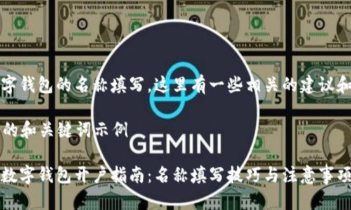 关于开通数字钱包的名称填写，这里有一些相关的建议和指导信息。 

### 可能的和关键词示例

简单易懂的数字钱包开户指南：名称填写技巧与注意事项