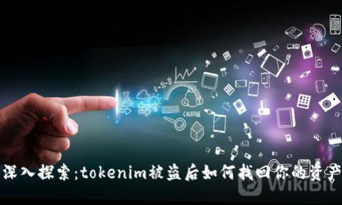 深入探索：tokenim被盗后如何找回你的资产