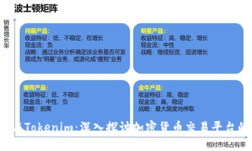  币安与Tokenim：深入探讨加密货币交易平台的异同