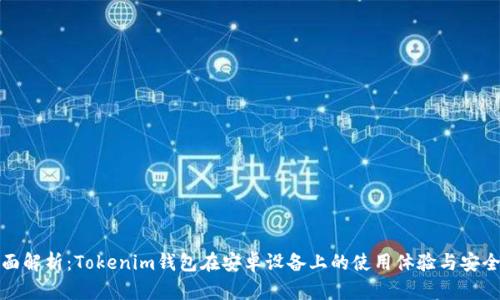 全面解析：Tokenim钱包在安卓设备上的使用体验与安全性