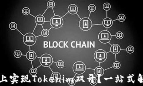 
如何在手机上实现Tokenim双开？一站式解决方案解析