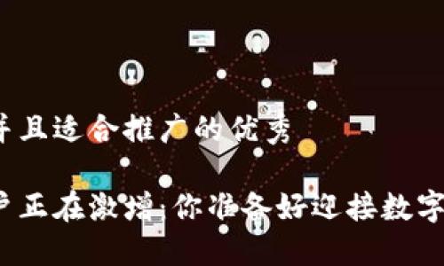 思考一个有吸引力并且适合推广的优秀

全球区块链钱包用户正在激增：你准备好迎接数字金融的新时代了吗？