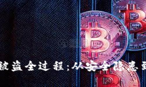 IM冷钱包被盗全过程：从安全隐患到防范措施