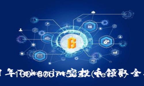 : 
2021年Tokenim空投币领取全攻略！