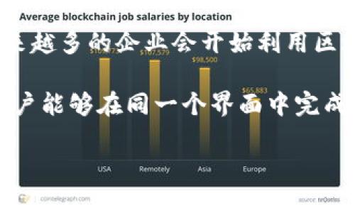在市面上，区块链钱包的种类繁多，它们的数量和功能因需求的不同而有所变化。虽然很难给出一个确切的数字，但可以从以下几个方面进行分析和概述：

### 1. 区块链钱包的种类
区块链钱包通常可以分为几类：
- **热钱包**：这些钱包通常在线运行，方便用户随时访问。例如，Coinbase、Binance等交易所提供的在线钱包。
- **冷钱包**：这些钱包是离线的，极大程度上降低了被黑客攻击的风险。例如，硬件钱包（如Ledger、Trezor）和纸钱包。
- **手机钱包**：这些应用程序专门设计用于手机端，为用户提供更方便的访问方式，例如Trust Wallet和Exodus。
- **桌面钱包**：这些软件需要下载安装在用户的计算机上，适合需要频繁交易的用户，例如Electrum和Armory。
- **浏览器插件钱包**：这类钱包以插件或扩展的形式嵌入浏览器中，可以更方便地与区块链应用互动，例如MetaMask和Nifty Wallet。

### 2. 市场上的钱包数量
尽管没有明确的统计数据，但通过市场调研和用户反馈可以估计，全球范围内可能存在数百种不同的区块链钱包。随着区块链技术的普及，新的钱包产品也在不断推出，以满足不断变化的市场需求。

### 3. 知名品牌与新兴钱包
在众多钱包中，有一些品牌已经建立了良好的声誉，而一些新兴钱包也在快速崛起。知名钱包如Coinbase、Binance Wallet、MetaMask等，具有较高的用户基础和市场占有率。而新兴钱包，如某些专注于特定区块链的项目钱包，也开始吸引用户的关注。

### 4. 用户需求与安全性
用户在选择钱包时，通常会关注几个关键因素：
- **安全性**：钱包是否提供强大的安全措施，如双重验证、冷存储等。
- **使用便捷性**：用户界面是否友好，是否支持多种数字货币等。
- **支持功能**：钱包是否支持合约、交易所集成以及去中心化应用（DApp）等。

由于区块链技术的快速发展，用户对于钱包的需求也在不断演变，这确保了市场上钱包数量的多样性。

### 可能的相关问题

#### 1. 区块链钱包的安全性如何保证？
安全性是每个用户在选择区块链钱包时最关心的因素之一。区块链钱包的安全性主要取决于几个因素，如加密技术、用户行为和钱包服务提供商的管理措施。

首先，绝大多数区块链钱包都使用加密技术来保护用户的私钥和交易信息。这些加密算法，如SHA-256和ECDSA等，能够有效防止数据被未授权访问。

其次，用户行为同样重要。选择强密码、使用双重验证、定期更新软件等都是提升个人钱包安全性的有效方式。此外，用户还应该定期备份自己的钱包信息，防止因设备丢失或损坏导致资产损失。

最后，选择一个信誉良好的钱包服务提供商也很重要。不少钱包会提供多重签名和冷存储等安全措施来防范黑客攻击。例如，硬件钱包便是被认为最安全的选择之一，因为私钥从未暴露在网络上，只在用户的设备中生成和存储。

#### 2. 如何选择合适的区块链钱包？
选择合适的区块链钱包需要综合考虑多个因素，首先是安全性。无论是热钱包还是冷钱包，首先都要确保其提供强大的安全措施，保护用户资产。

其次，用户应考虑钱包的使用便捷性，比如用户界面是否友好，是否容易上手。此外，不同的用户需求也会影响选择。例如，投资者可能更倾向于选择功能丰富的平台钱包，以便进行多样化交易，而普通用户则可能更加关注钱包的易用性。

第三，功能支持也是选钱包的重要因素，特别是如果用户打算参与去中心化金融（DeFi）或其它区块链应用，选择能够很好地支持这些功能的钱包显得尤为重要。

最后，用户还应关注钱包的社区声誉和评价。查询用户评价和使用体验，尤其是在社交媒体和专业论坛上，可以获得更直观的信息，帮助用户做出明智的选择。

#### 3. 热钱包和冷钱包有什么区别？
热钱包和冷钱包是区块链钱包中最常见的两种类型，从根本上讲，它们的区别在于是否连接到互联网。

热钱包通常是在线钱包，用户可以随时随地访问自己的数字资产。它方便易用，适合进行频繁交易和小额支付。大多数交易所都提供热钱包服务，虽然它们在使用上非常方便，但因始终连接网络，相对来说其安全性较低，容易受到黑客攻击。

冷钱包则是离线钱包，不连接互联网，极大提高了安全性。它通常用于长期存储大额数字资产，适合那些不打算频繁交易的投资者。冷钱包的主要形式有硬件钱包和纸钱包。即使黑客对冷钱包的拥有者采取攻击措施，也无法直接窃取其资产，除非访问了冷钱包本身。

在选择钱包时，用户需要明确自己的使用习惯，如果频繁交易则热钱包可能更合适，而长线投资者可以考虑使用冷钱包来保护自己的数字资产。

#### 4. 区块链钱包的未来发展趋势如何？
随着区块链和数字货币技术的不断发展，区块链钱包的发展趋势会受多种因素的影响。

首先，随着用户对安全性和隐私的需求日益增强，未来的区块链钱包可能会在安全性方面进行更大改进，比如引入更多的生物识别技术、加密算法等。同时，多重签名、去中心化钱包等安全机制也可能会成为行业的标准。

其次，Wallet-as-a-Service（WaaS）等创新服务的出现，为不同规模和需求的用户提供了灵活的解决方案。未来，越来越多的企业会开始利用区块链技术提供钱包服务，使得个人用户和小型企业都能更便利地管理数字资产。

还有，钱包和区块链应用的集成将越来越紧密。许多区块链钱包将支持去中心化应用（DApp）、跨链交易等功能，使得用户能够在同一个界面中完成多种操作，提高用户体验。

总之，区块链钱包的未来充满了机遇和挑战，用户在选择钱包时，也应关注其能否适应不断变化的技术环境。