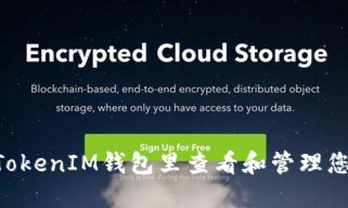 如何在TokenTokenIM钱包里查看和管理您的以太坊资产