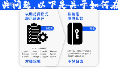 很高兴为您解答关于在Tokenim平台上出售加密货币的相关问题。以下是关于如何在Tokenim中出售币的完整指南，以及一些常见问题的解答。



如何在Tokenim上轻松出售你的加密货币