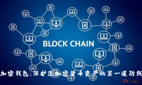 加密钱包：保护您加密货币资产的第一道防线