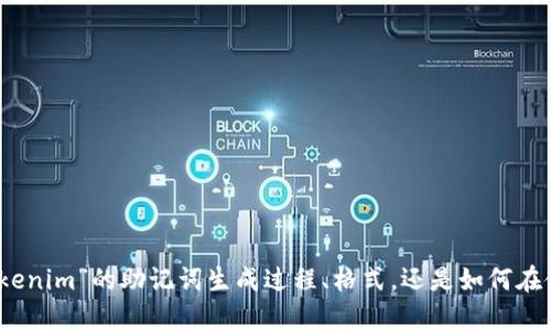 为了确保信息的准确性和完整性，我需要更明确的信息。例如，您是希望了解“tokenim”的助记词生成过程、格式，还是如何在使用过程中输入这些助记词？请您提供更多细节，我会很乐意为您提供相关信息。